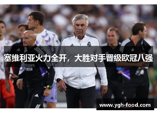 塞维利亚火力全开，大胜对手晋级欧冠八强