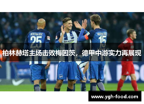 柏林赫塔主场击败梅因茨，德甲中游实力再展现