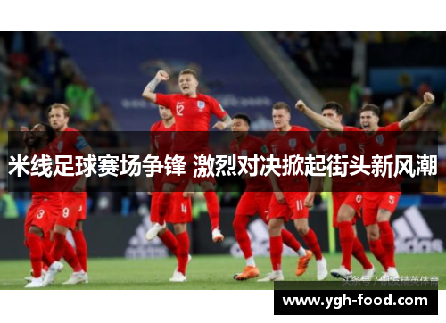 米线足球赛场争锋 激烈对决掀起街头新风潮