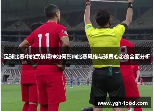 足球比赛中的武僧精神如何影响比赛风格与球员心态的全面分析