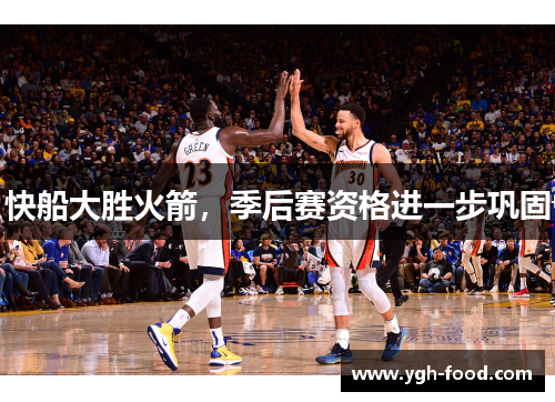 快船大胜火箭，季后赛资格进一步巩固