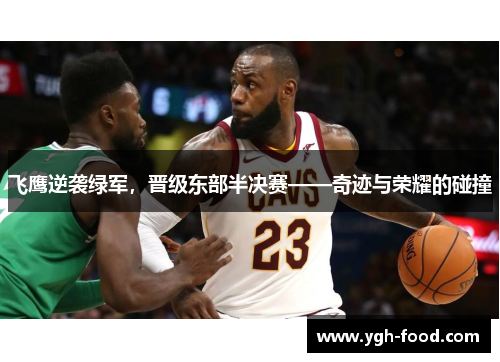 飞鹰逆袭绿军，晋级东部半决赛——奇迹与荣耀的碰撞