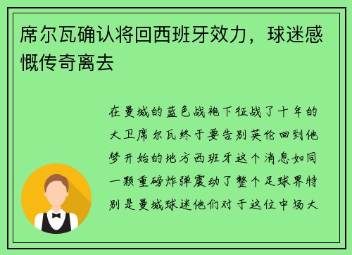 席尔瓦确认将回西班牙效力，球迷感慨传奇离去
