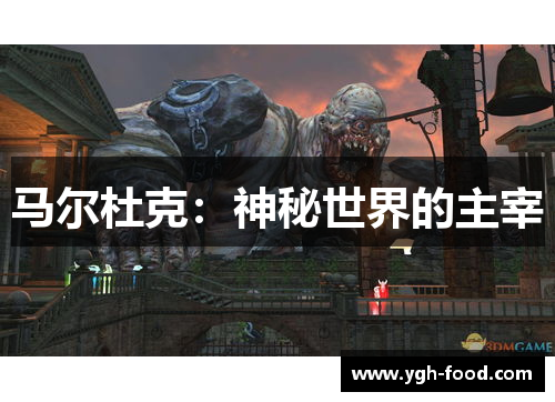 马尔杜克：神秘世界的主宰