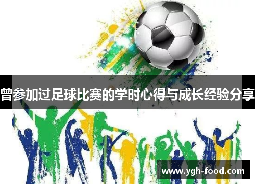 曾参加过足球比赛的学时心得与成长经验分享