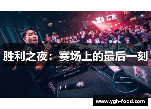 胜利之夜：赛场上的最后一刻