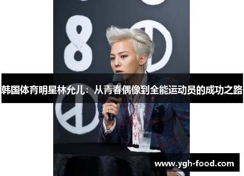 韩国体育明星林允儿：从青春偶像到全能运动员的成功之路