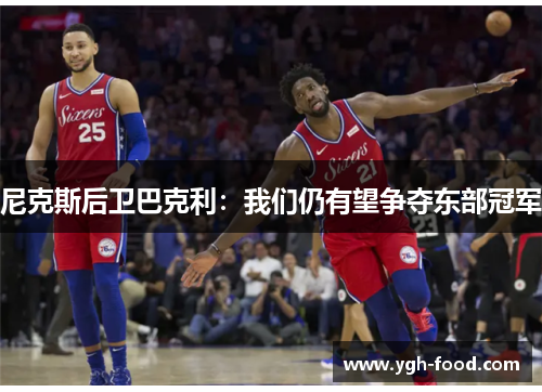 尼克斯后卫巴克利：我们仍有望争夺东部冠军