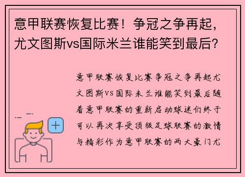 意甲联赛恢复比赛！争冠之争再起，尤文图斯vs国际米兰谁能笑到最后？