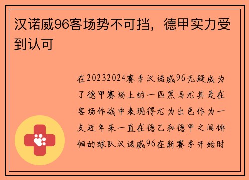 汉诺威96客场势不可挡，德甲实力受到认可