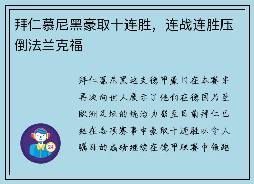 拜仁慕尼黑豪取十连胜，连战连胜压倒法兰克福