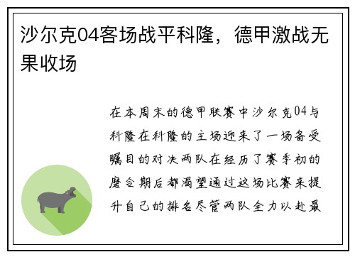 沙尔克04客场战平科隆，德甲激战无果收场