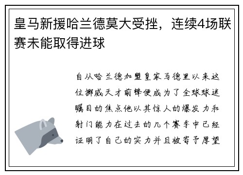 皇马新援哈兰德莫大受挫，连续4场联赛未能取得进球