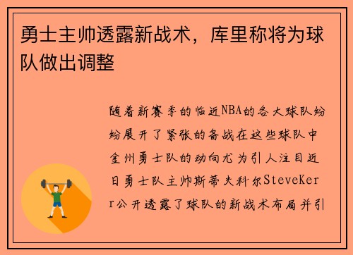 勇士主帅透露新战术，库里称将为球队做出调整