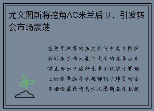 尤文图斯将挖角AC米兰后卫，引发转会市场震荡