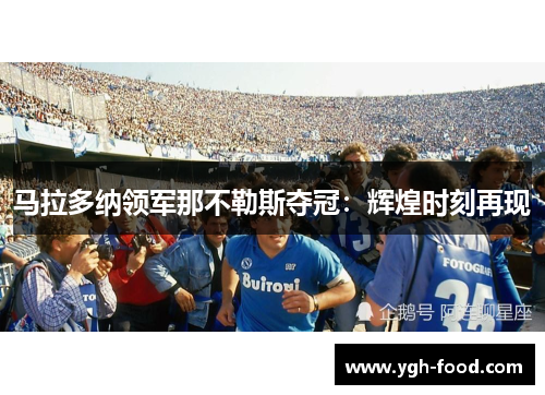 马拉多纳领军那不勒斯夺冠：辉煌时刻再现