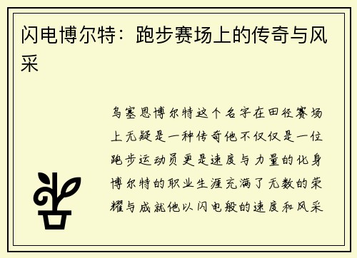 闪电博尔特：跑步赛场上的传奇与风采