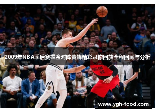 2009年NBA季后赛掘金对阵黄蜂精彩录像回放全程回顾与分析