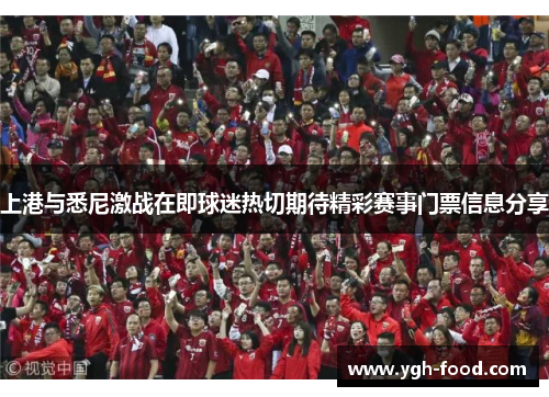 上港与悉尼激战在即球迷热切期待精彩赛事门票信息分享