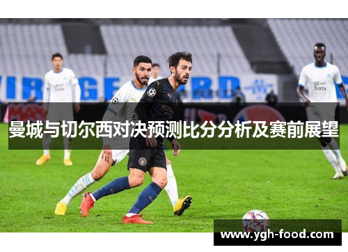 曼城与切尔西对决预测比分分析及赛前展望