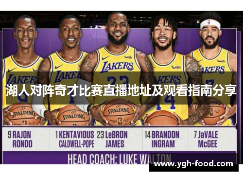 湖人对阵奇才比赛直播地址及观看指南分享
