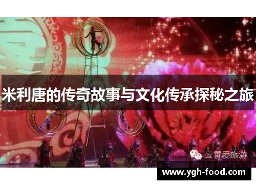 米利唐的传奇故事与文化传承探秘之旅