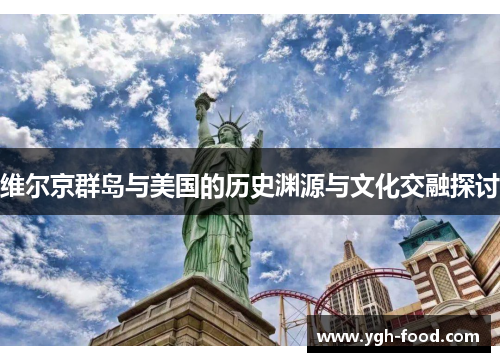 维尔京群岛与美国的历史渊源与文化交融探讨