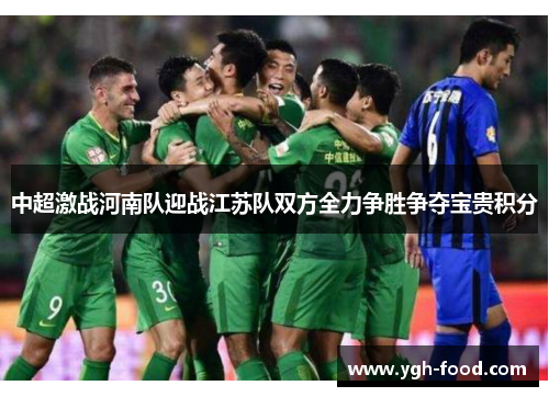 中超激战河南队迎战江苏队双方全力争胜争夺宝贵积分