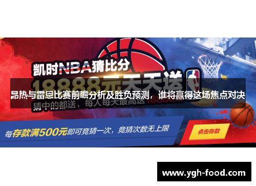 昂热与雷恩比赛前瞻分析及胜负预测，谁将赢得这场焦点对决
