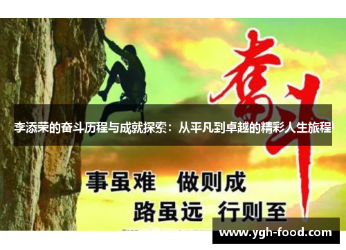 李添荣的奋斗历程与成就探索：从平凡到卓越的精彩人生旅程