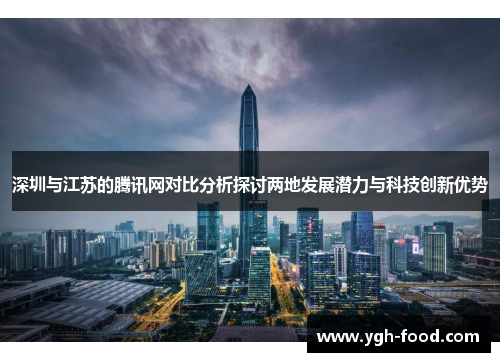 深圳与江苏的腾讯网对比分析探讨两地发展潜力与科技创新优势
