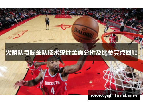 火箭队与掘金队技术统计全面分析及比赛亮点回顾