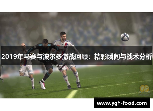 2019年马赛与波尔多激战回顾：精彩瞬间与战术分析