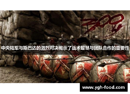 中央陆军与斯巴达的激烈对决揭示了战术智慧与团队合作的重要性