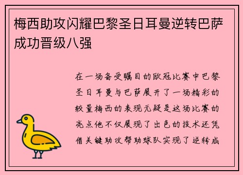 梅西助攻闪耀巴黎圣日耳曼逆转巴萨成功晋级八强