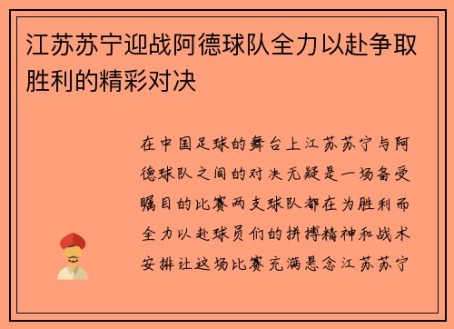 江苏苏宁迎战阿德球队全力以赴争取胜利的精彩对决
