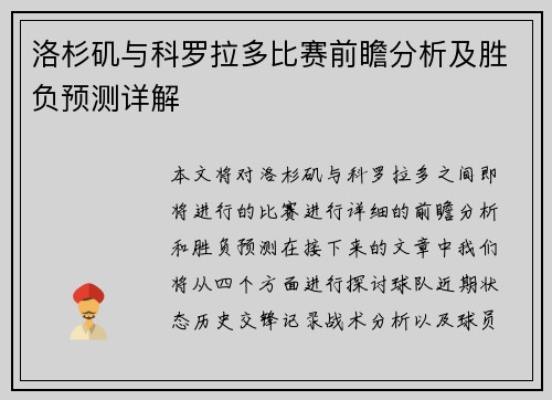 洛杉矶与科罗拉多比赛前瞻分析及胜负预测详解