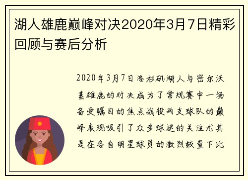 湖人雄鹿巅峰对决2020年3月7日精彩回顾与赛后分析