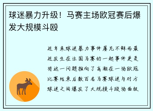球迷暴力升级！马赛主场欧冠赛后爆发大规模斗殴