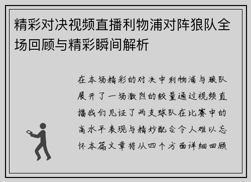 精彩对决视频直播利物浦对阵狼队全场回顾与精彩瞬间解析