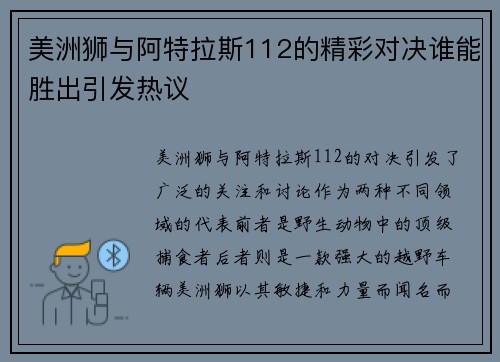 美洲狮与阿特拉斯112的精彩对决谁能胜出引发热议