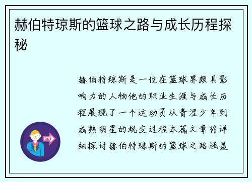 赫伯特琼斯的篮球之路与成长历程探秘