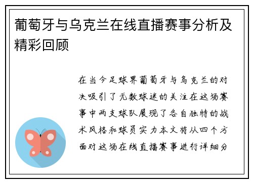 葡萄牙与乌克兰在线直播赛事分析及精彩回顾
