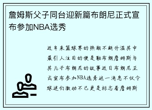 詹姆斯父子同台迎新篇布朗尼正式宣布参加NBA选秀