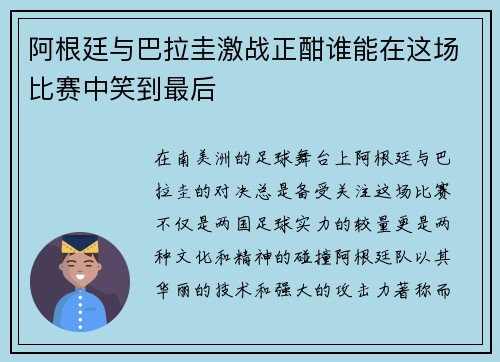 阿根廷与巴拉圭激战正酣谁能在这场比赛中笑到最后