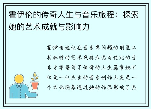 霍伊伦的传奇人生与音乐旅程：探索她的艺术成就与影响力