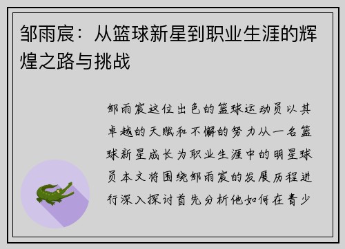 邹雨宸：从篮球新星到职业生涯的辉煌之路与挑战