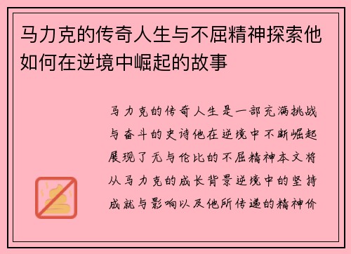 马力克的传奇人生与不屈精神探索他如何在逆境中崛起的故事
