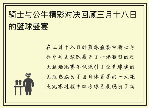 骑士与公牛精彩对决回顾三月十八日的篮球盛宴