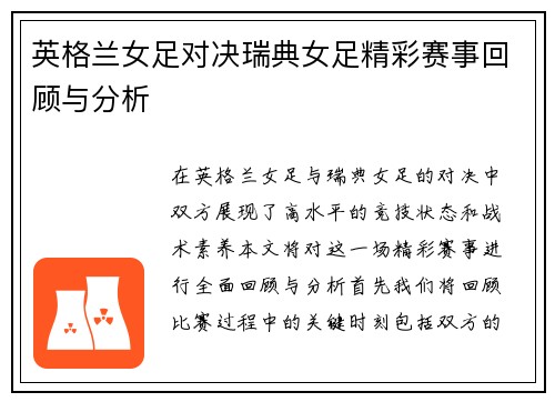 英格兰女足对决瑞典女足精彩赛事回顾与分析